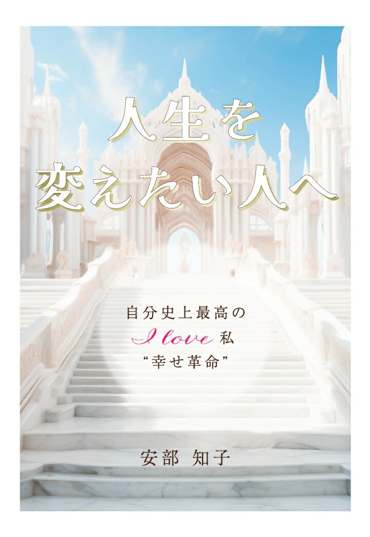 【POD】人生を変えたい人へ　〜自分史上最高のIlove私“幸せ革命”〜