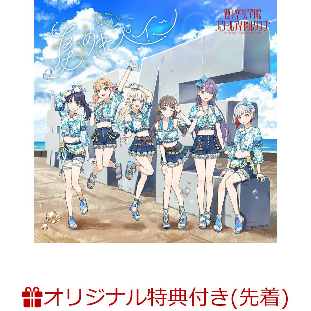 【楽天ブックス限定先着特典+早期予約特典】ラブライブ！蓮ノ空女学院スクールアイドルクラブ 1stアルバム「夏めきペイン」(アクリルスタンド+B2告知ポスター)