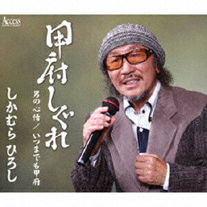 甲府しぐれ 
