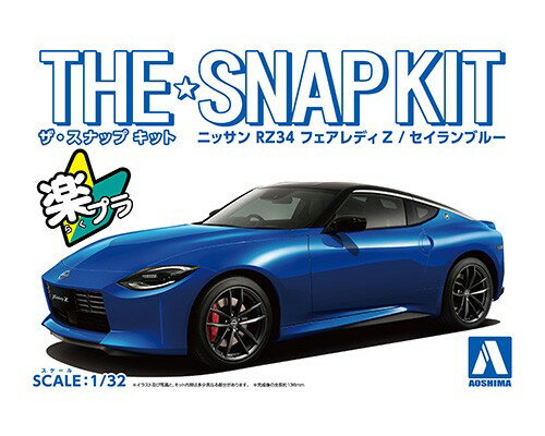 ザ☆スナップキット 1/32 ニッサン RZ34 フェアレディZ(セイランブルー) 【No.17-B】 (プラモデル)