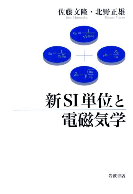 新SI単位と電磁気学