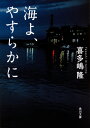 海よ、やすらかに（1） （角川文庫） 