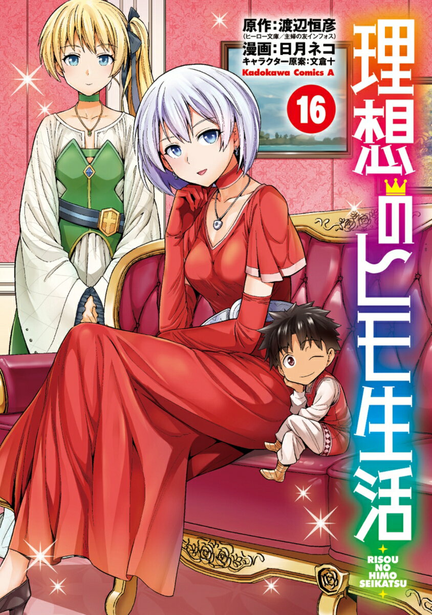 理想のヒモ生活 16巻