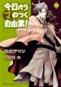 今日から　（マ）　のつく自由業！　第14巻