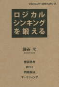 ロジカルシンキングを鍛える