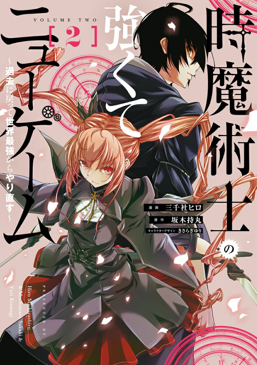 時魔術士の強くてニューゲーム（2） 〜過去に戻って世界最強からやり直す〜