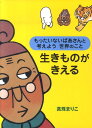 もったいないばあさんと考えよう　世界のこと　生きものがきえる 