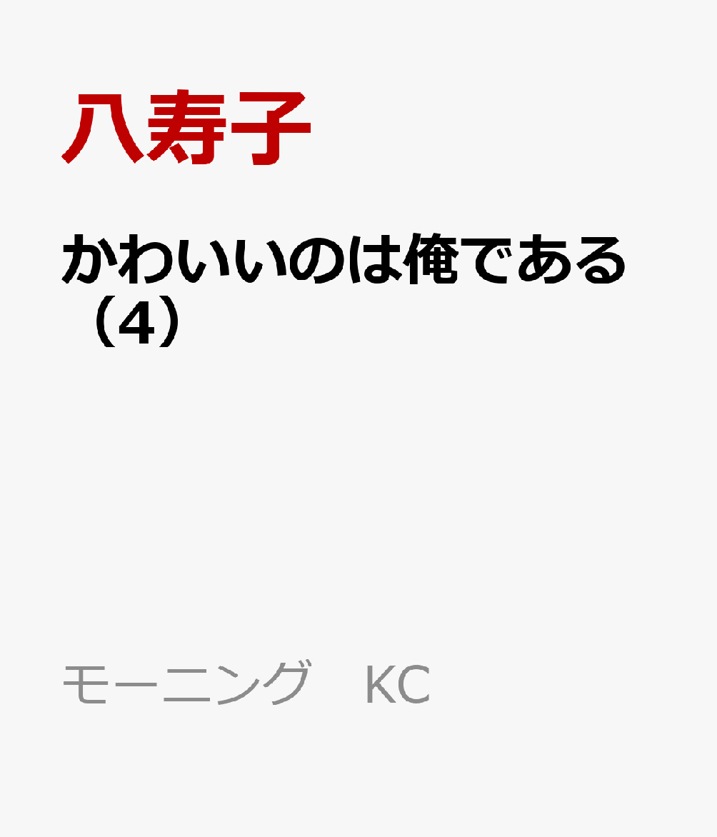 かわいいのは俺である（4） 表紙