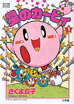 星のカービィ（1）