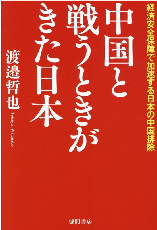 中国と戦うときがきた日本 経済安全保障で加速する日本の中国排除 [ 渡邉哲也 ]