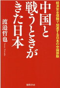 中国と戦うときがきた日本