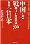 中国と戦うときがきた日本