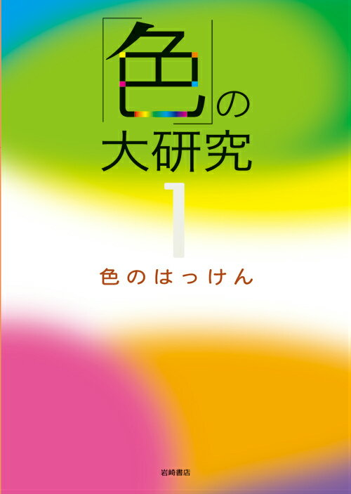 「色」の大研究（1） 色のはっけん 日本色彩研究所