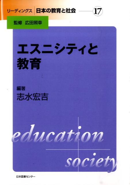 リーディングス日本の教育と社会（第17巻）