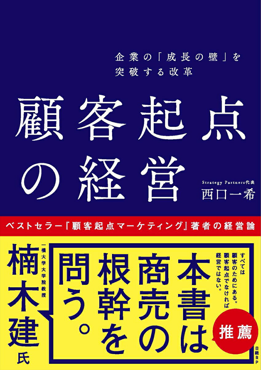 企業の「成長の壁」を突破する改革　顧客起点の経営