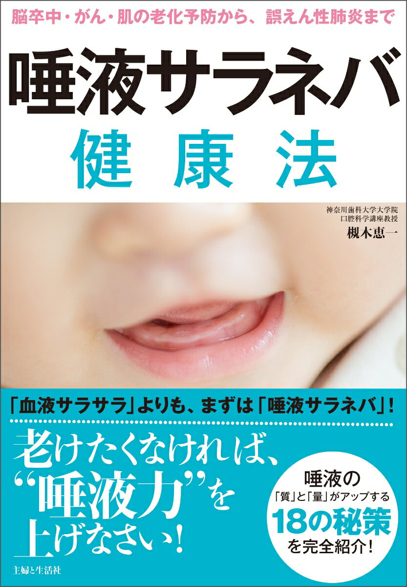 脳卒中 がん 肌の老化予防から 誤えん性肺炎まで 唾液サラネバ健康法 槻木 恵一