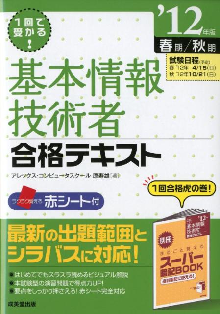 基本情報技術者合格テキスト（’12年版）