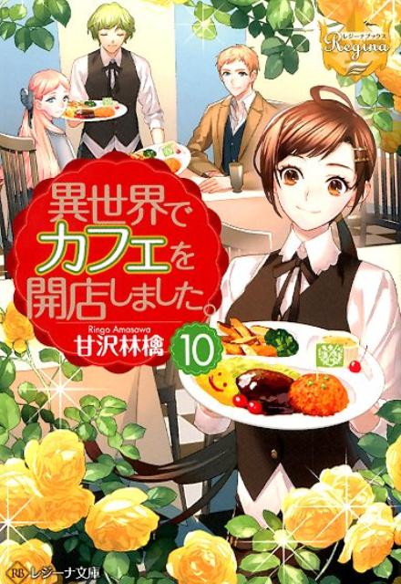 異世界でカフェを開店しました。10