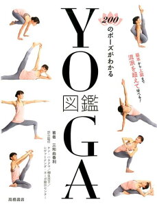 200のポーズがわかるYOGA図鑑 [ 三和由香利 ]