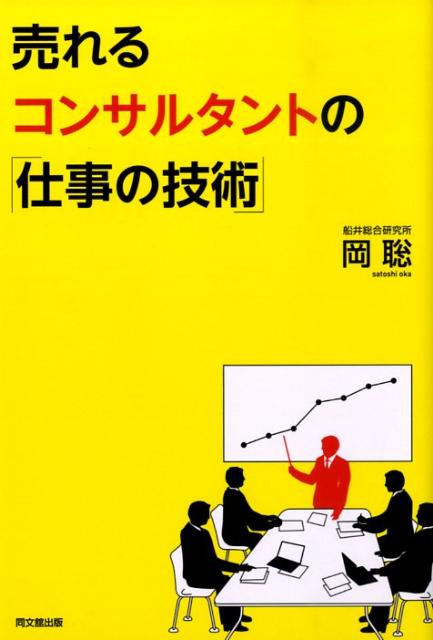 売れるコンサルタントの「仕事の技術」