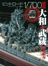 ピットロード1/700戦艦大和＆武蔵完全製作ガイドブック [ モデルグラフィックス編集部 ]