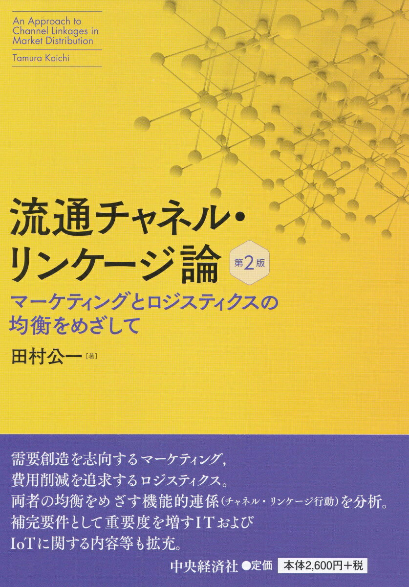 流通チャネル・リンケージ論 マーケティングとロジスティクスの均衡をめざして [ 田村 公一 ]