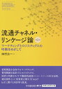 流通チャネル・リンケージ論 マーケティングとロジスティクスの均衡をめざして 