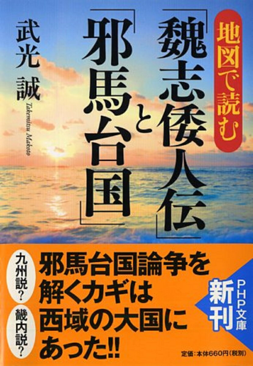 地図で読む「魏志倭人伝」と「邪馬台国」 （PHP文庫） 