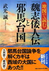 地図で読む「魏志倭人伝」と「邪馬台国」 （PHP文庫） [ 武光誠 ]