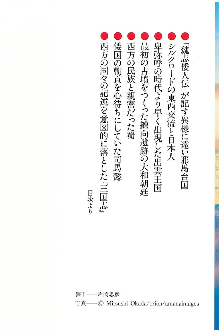 地図で読む「魏志倭人伝」と「邪馬台国」 (PH...の紹介画像2