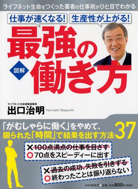 仕事が速くなる！ 生産性が上がる！ 最強の働き方の表紙