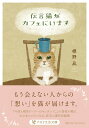 伝言猫がカフェにいます （PHP文芸文庫） [ 標野 凪 ]