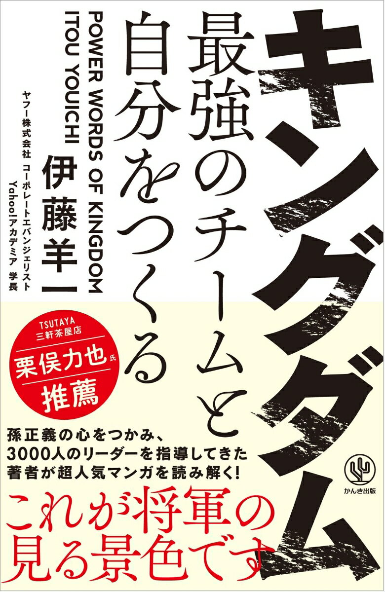 キングダム最強のチームと自分をつくる