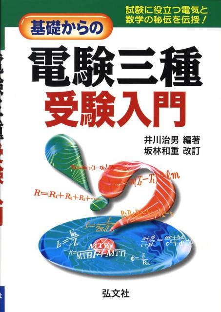 基礎からの電験三種受験入門〔第7版〕　坂林