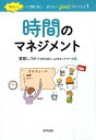 ダメッ！って言わない子どもへgoodアドバイス（1）〔保存版〕 時間のマネジメント 高取しづか