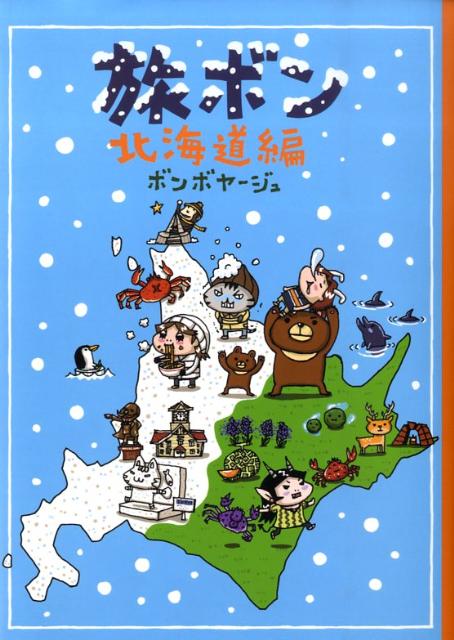 旅ボン（北海道編）