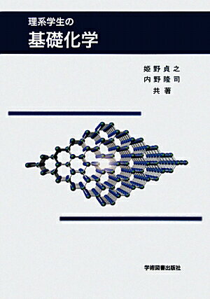 理系学生の　基礎化学
