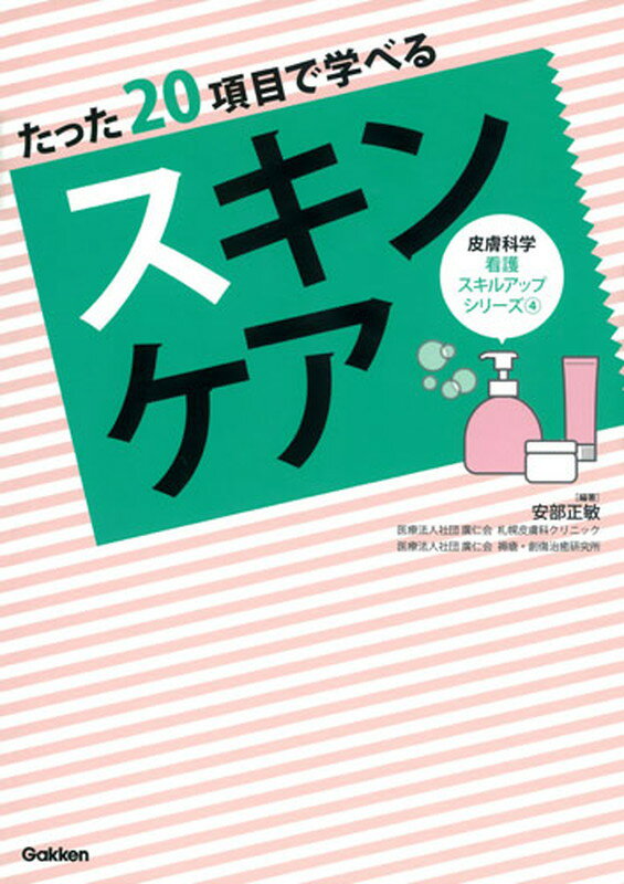 たった20項目で学べる　スキンケア