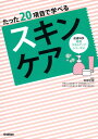 楽天楽天ブックスたった20項目で学べる　スキンケア （皮膚科学看護スキルアップ　4） [ 安部正敏 ]