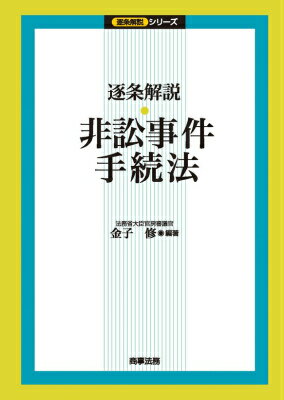 逐条解説・非訟事件手続法