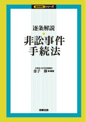 逐条解説・非訟事件手続法 （逐条解説シリーズ） [ 金子修 ]