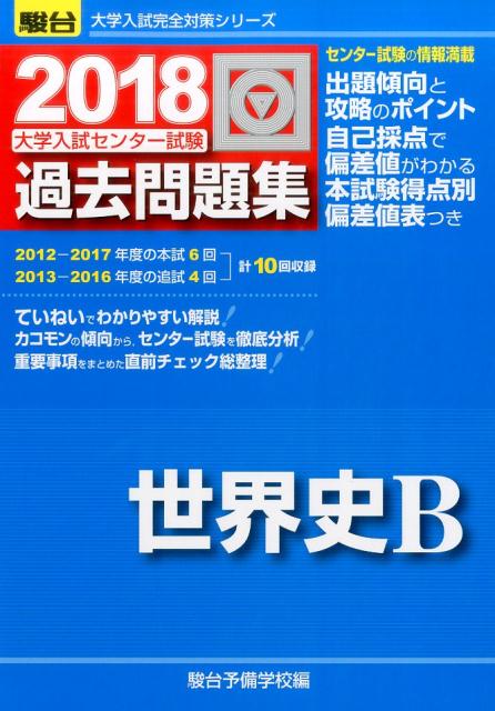 大学入試センター試験過去問題集世界史B（2018）
