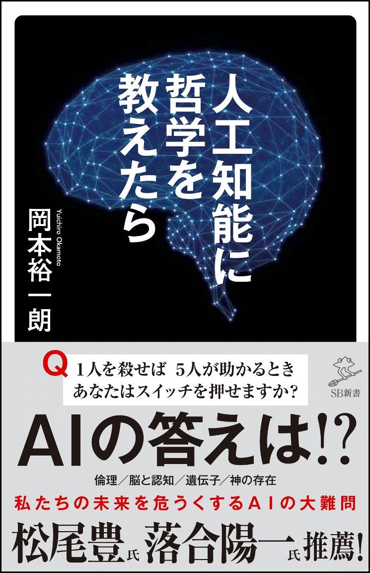 人工知能に哲学を教えたら ー哲学2000年史がざっくりわかる 7つの思考実験 （SB新書） [ 岡本 裕一朗 ]