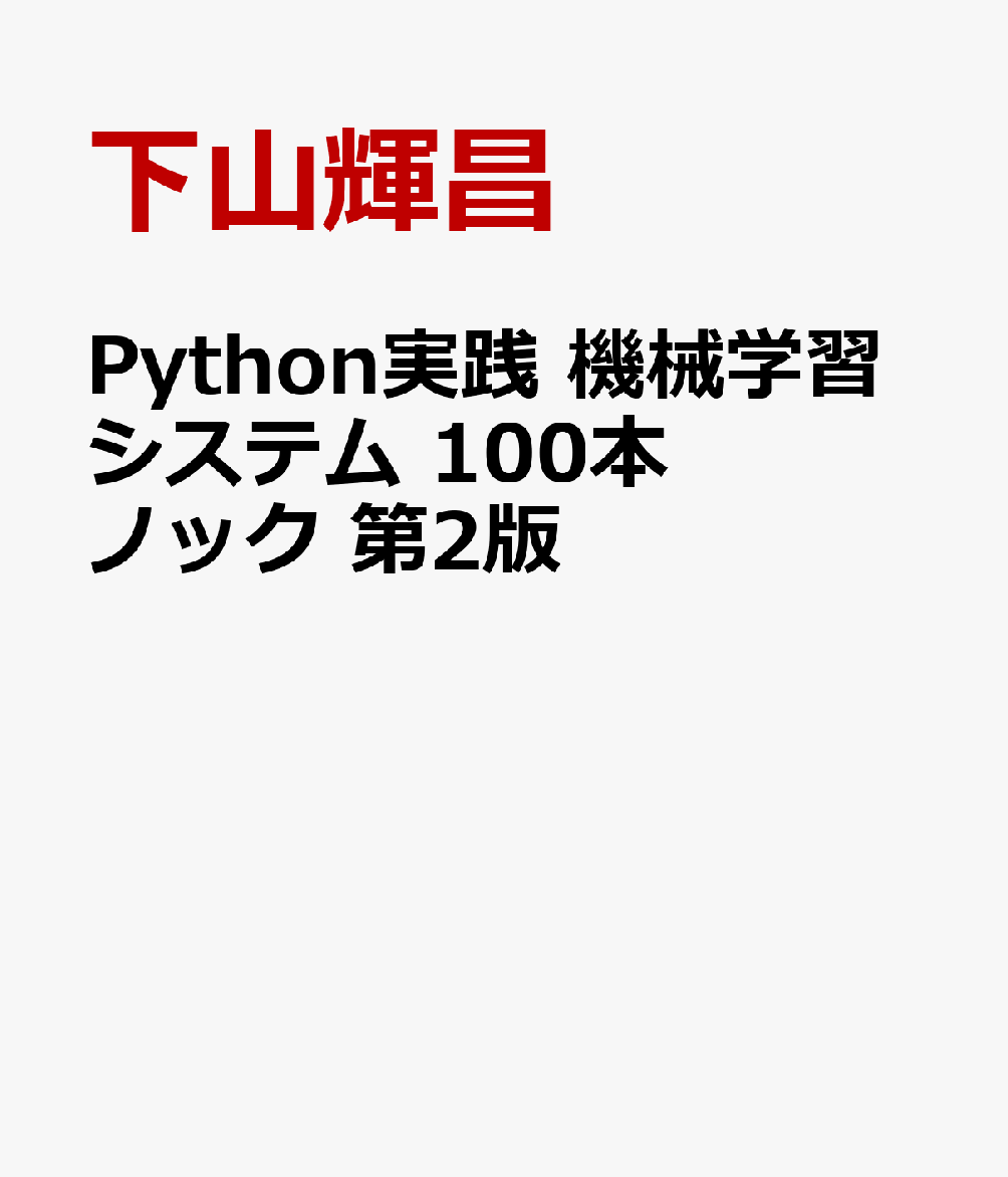 Python実践 機械学習システム 100本ノック 第2版