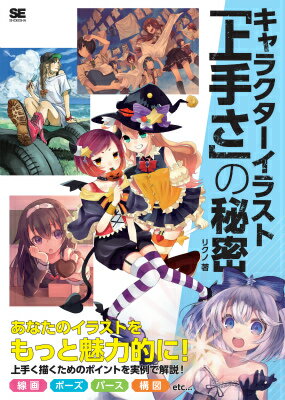 人体の描き方、立体感の出し方、アクションポーズや服の描き方、構図やパースのとり方ｅｔｃ…１枚のイラストの中で使われている「上手さ」のテクニックを、作例をもとに１つ１つひも解きながら解説します。お絵描き初心者でも、キャラクターイラストを描くために必要な技法がわかります。「自己流で練習してもぜんぜん上手くならない」「何となく変なんだけど、どこを直したらいいのかわからない…」と悩んでいる人にぜひ読んでほしい、オススメの１冊です！