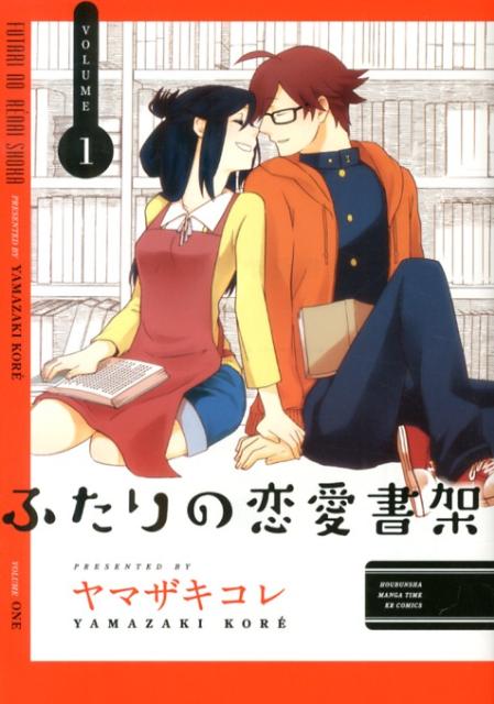 ふたりの恋愛書架