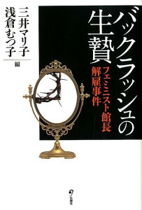 バックラッシュの生贄 フェミニスト館長解雇事件 [ 三井マリ子 ]