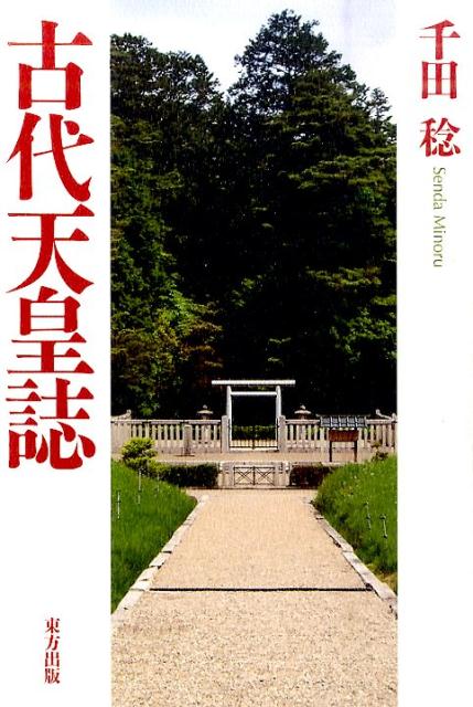 古代天皇誌