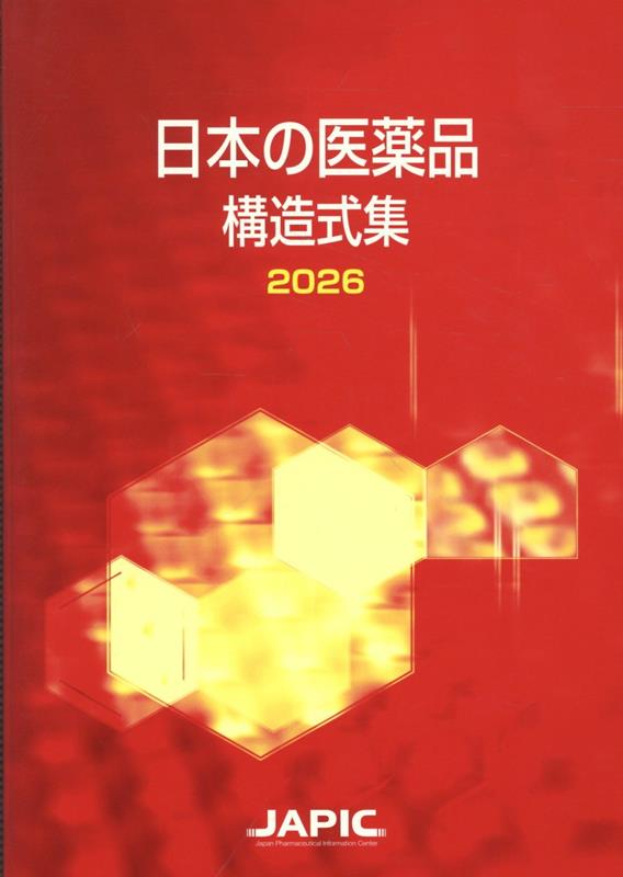 日本の医薬品構造式集（2026）