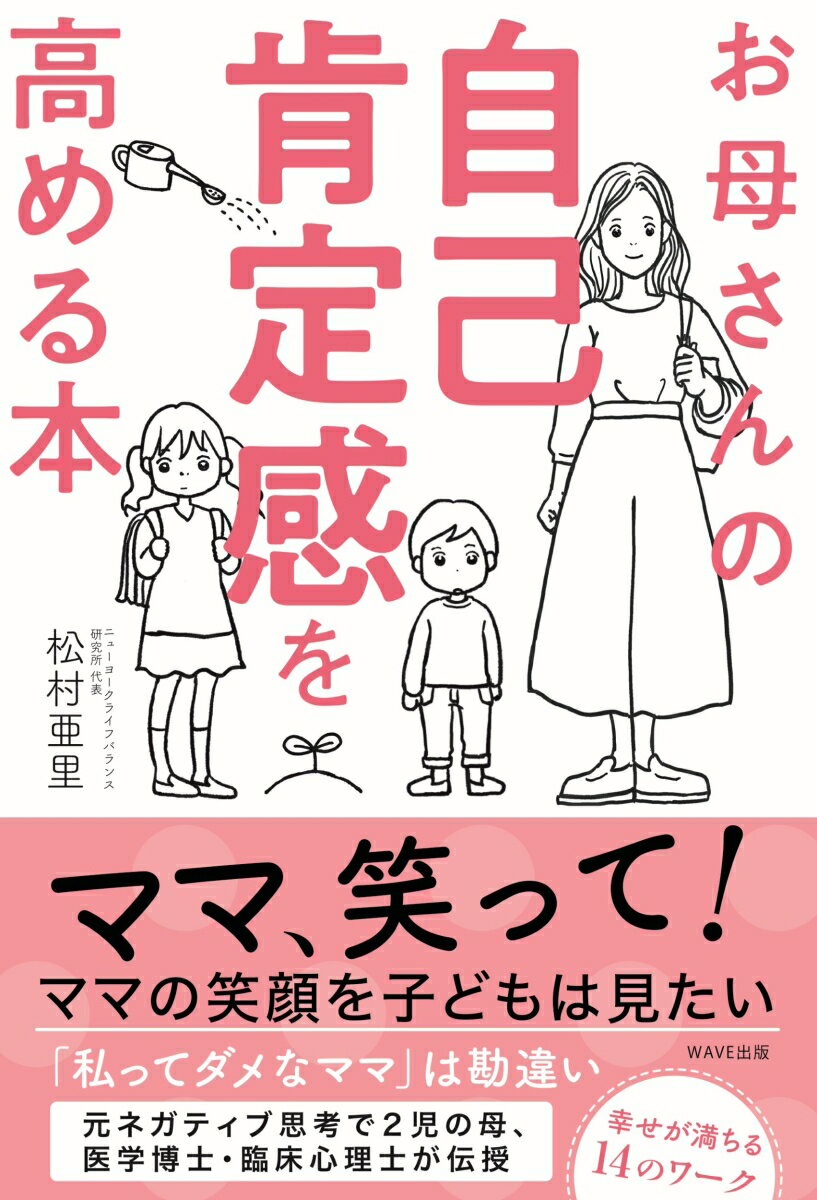 〜できてない、どうせ…、○○ちゃんはできるのに、ごめんね、が口癖なら要注意。ママが自分の人生を生きると、子どもの自己肯定感も育つ。ママの笑顔を子どもは見たい。元ネガティブ思考で２児の母、医学博士・臨床心理士が伝授。幸せが満ちる１４のワーク。